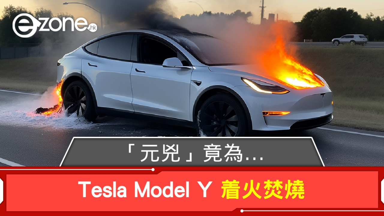 Tesla Model Y 着火焚燒 「元兇」竟為 USB 充電線