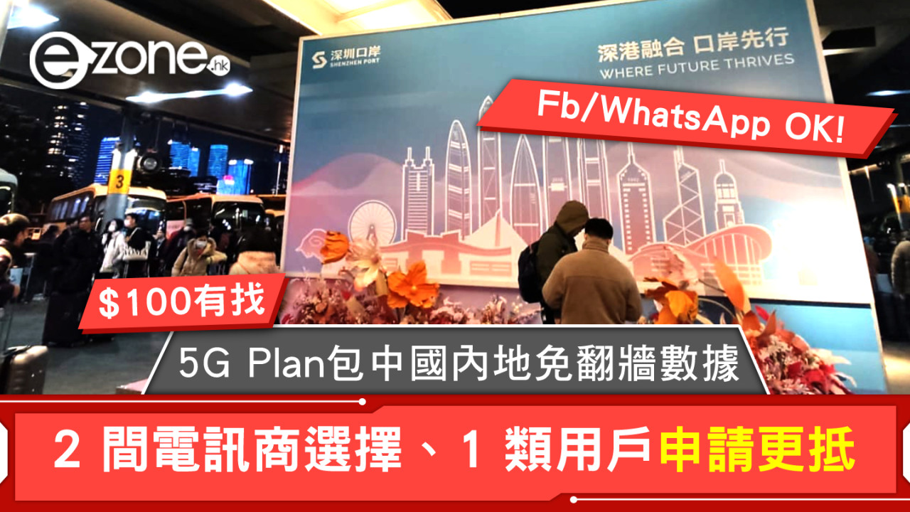 HK$100 有找！5G Plan 仲包中國內地免翻牆數據！2 間電訊商選擇、1 類用戶申請更抵