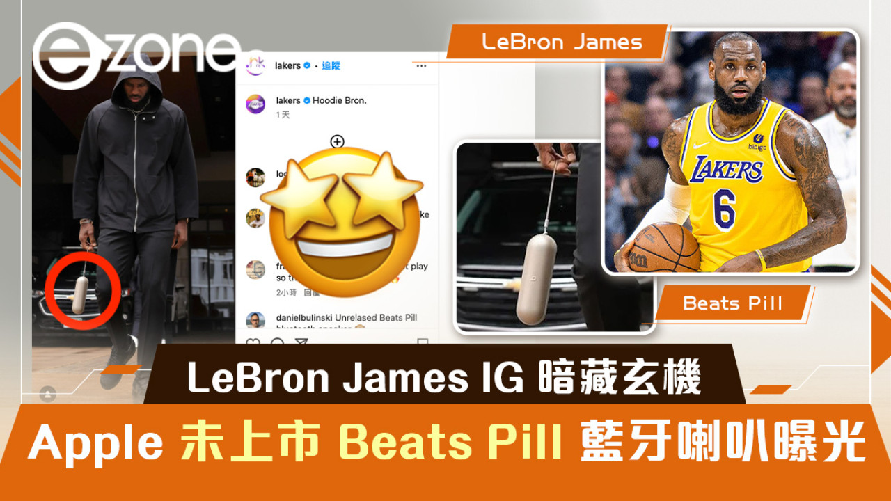 NBA LeBron James IG 暗藏玄機！Apple 未上市 Beats Pill 藍牙喇叭曝光！