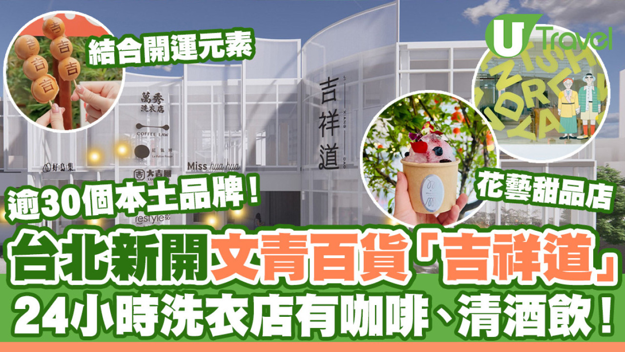 台北新文青百貨「吉祥道」逾30本土品牌進駐！24小時洗衣店cafe/花藝甜品店