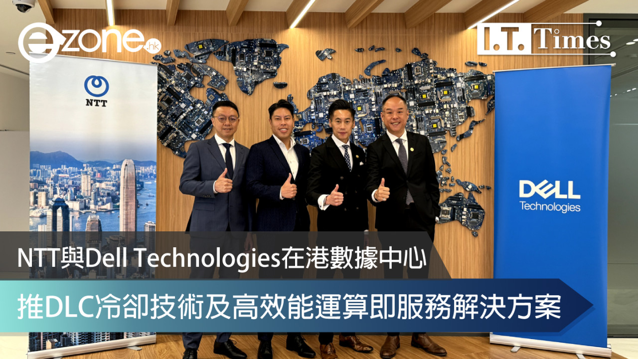 NTT與Dell Technologies在港數據中心推DLC冷卻技術及高效能運算即服務解決方案 