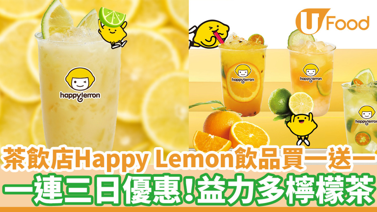 茶飲店Happy Lemon飲品買一送一　一連三日優惠！益力多檸檬茶
