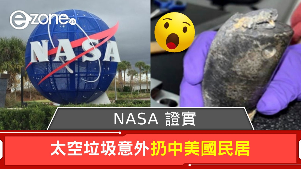 震驚！NASA 證實太空垃圾意外扔中美國民居