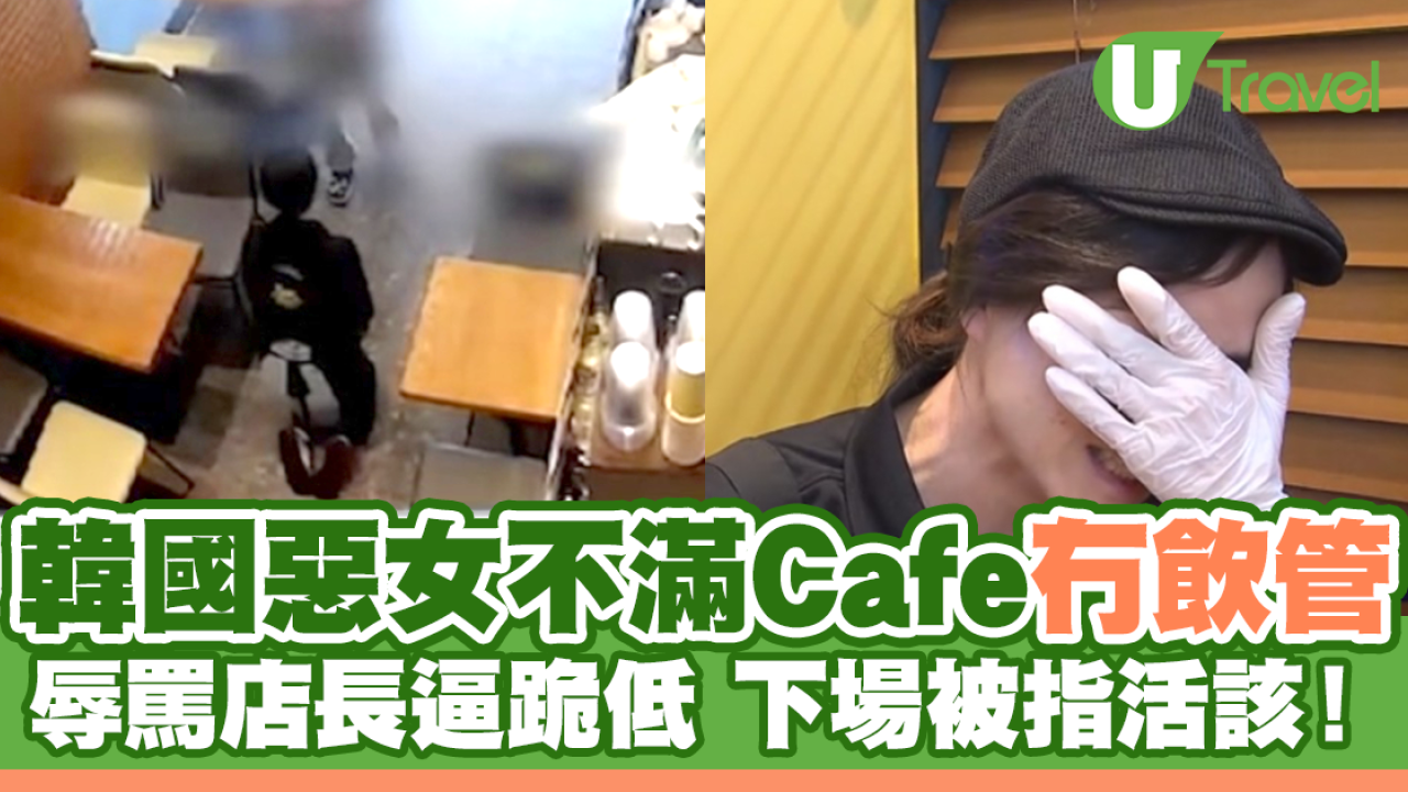 韓國惡女不滿Cafe冇飲管 辱罵店長逼跪低 下場被指活該！