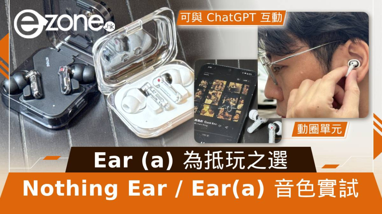 Nothing Ear / Ear (a) 音色及 ChatGPT 功能實試！Ear (a) 為抵玩之選