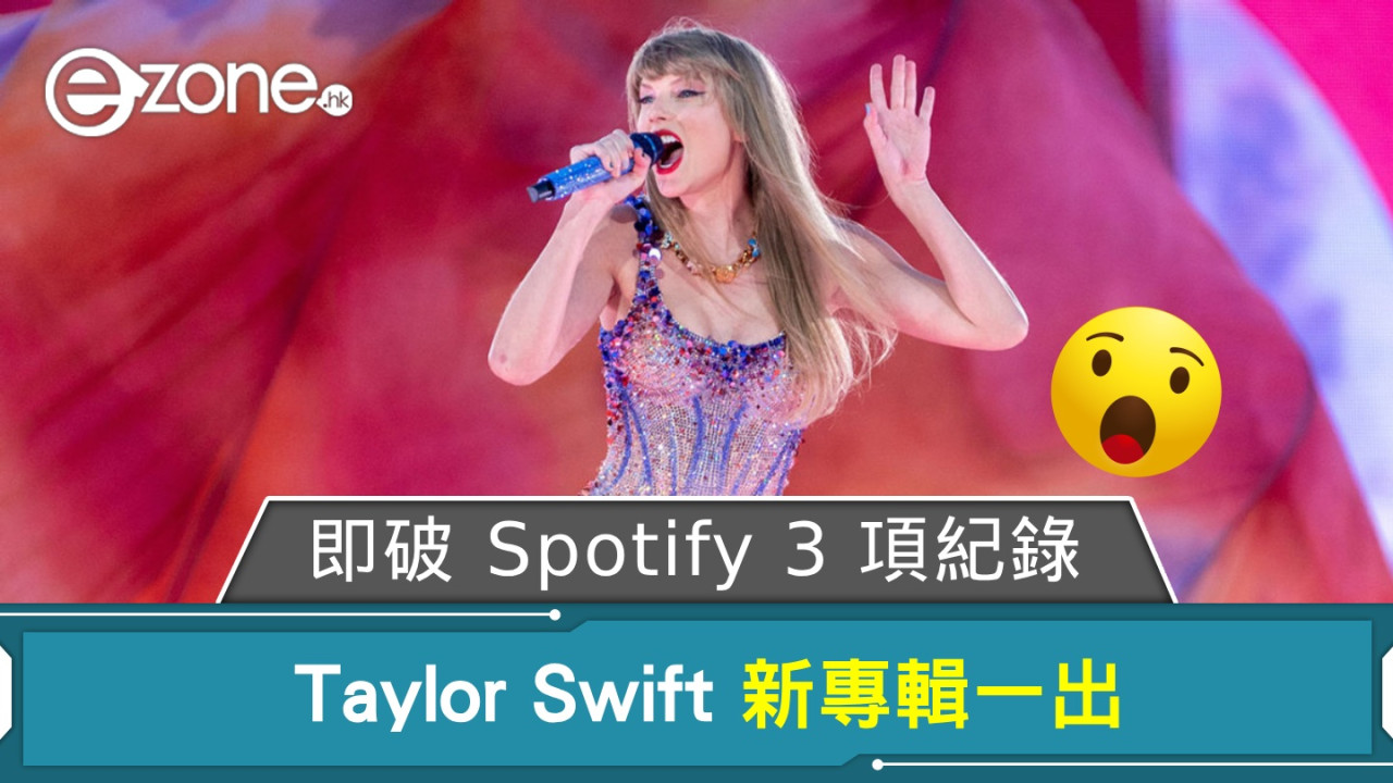 Taylor Swift 新專輯一出 即破 Spotify 3 項紀錄