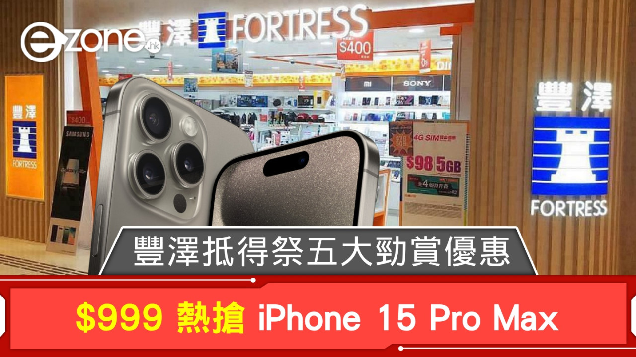 $999 熱搶 iPhone 15 Pro Max！即睇豐澤「抵得祭」五大勁賞優惠！