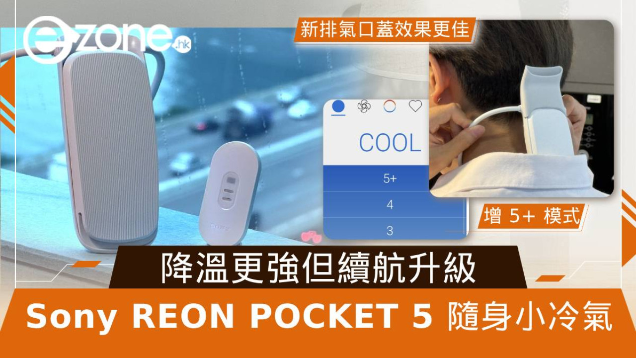 Sony REON POCKET 5 隨身小冷氣！$1,499 降溫更強、續航升級