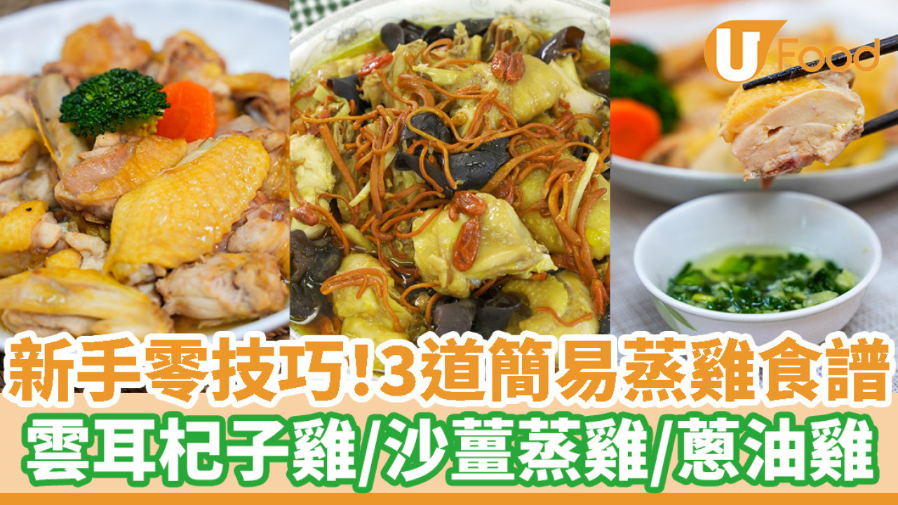 【簡易蒸雞食譜】嫩滑低脂家常蒸雞 雲耳杞子蒸雞／沙薑蒸雞／蔥油雞