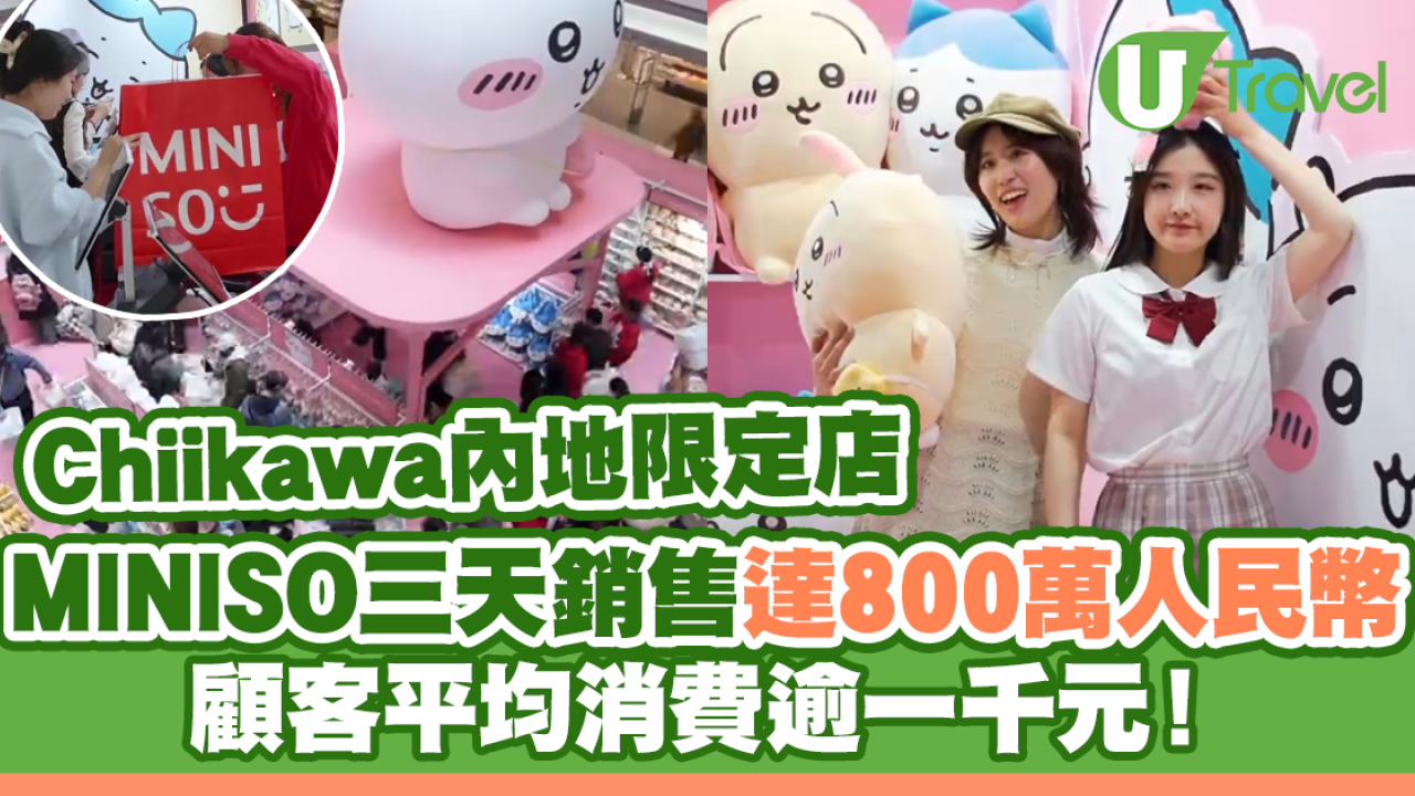 Chiikawa內地MINISO三天銷售達800萬人民幣 顧客平均消費逾一千元！
