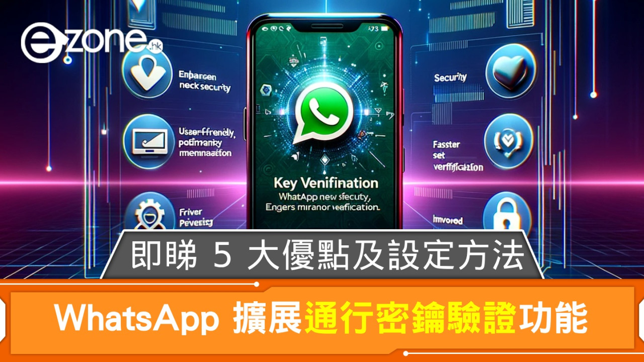 WhatsApp 官方擴展通行密鑰驗證功能！即睇 5 大優點及設定方法！