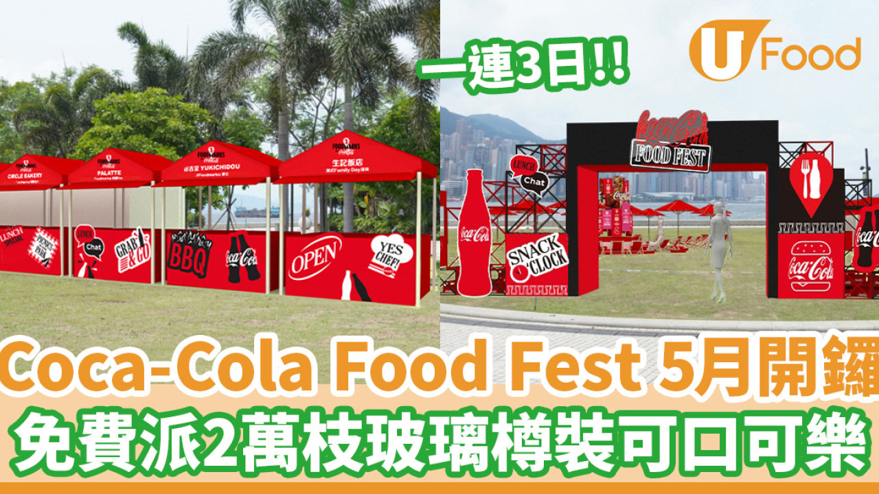 Coca-Cola Food Fest 5月西九開鑼！免費派2萬4枝玻璃樽裝無糖可口可樂