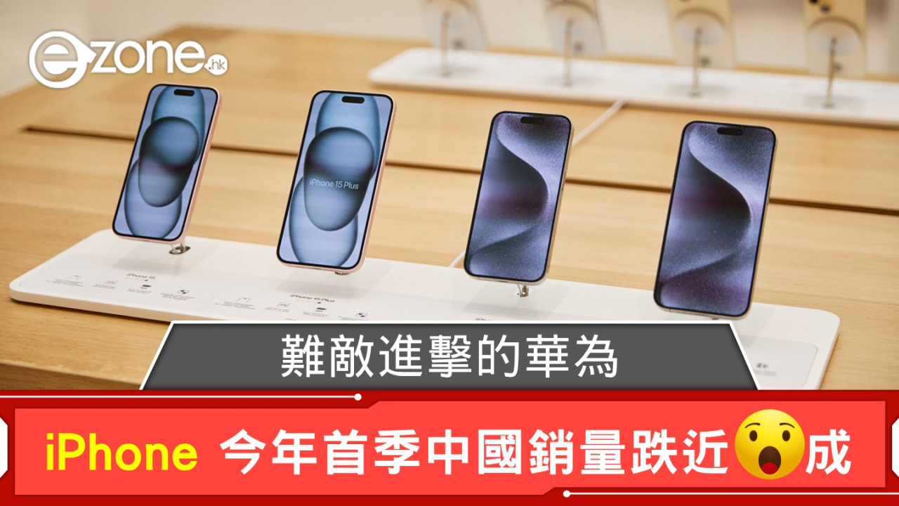難敵進擊的華為？ iPhone 今年第 1 季中國銷量大跌近 2 成