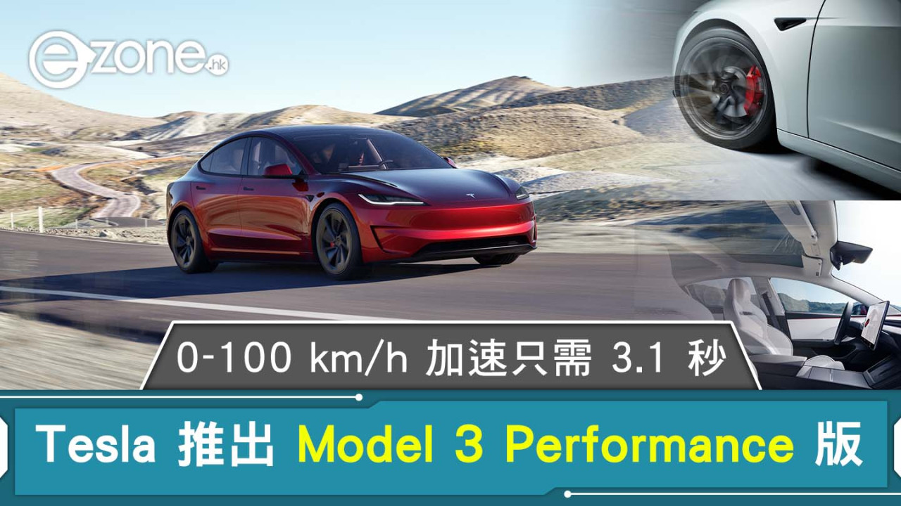 Tesla Model 3 Performance版登場「一換一」價39.7萬！ 0-100 km/h 加速只需 3.1 秒