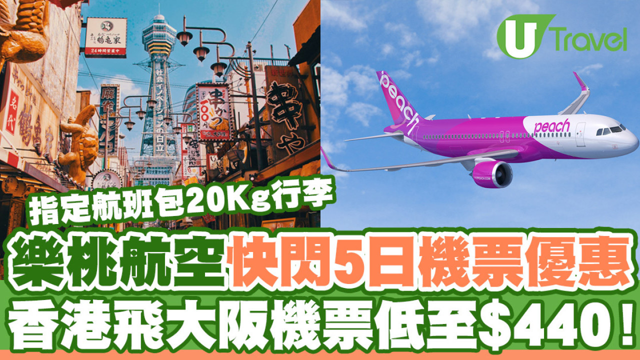 樂桃航空快閃5日機票優惠 香港飛大阪機票低至$440！