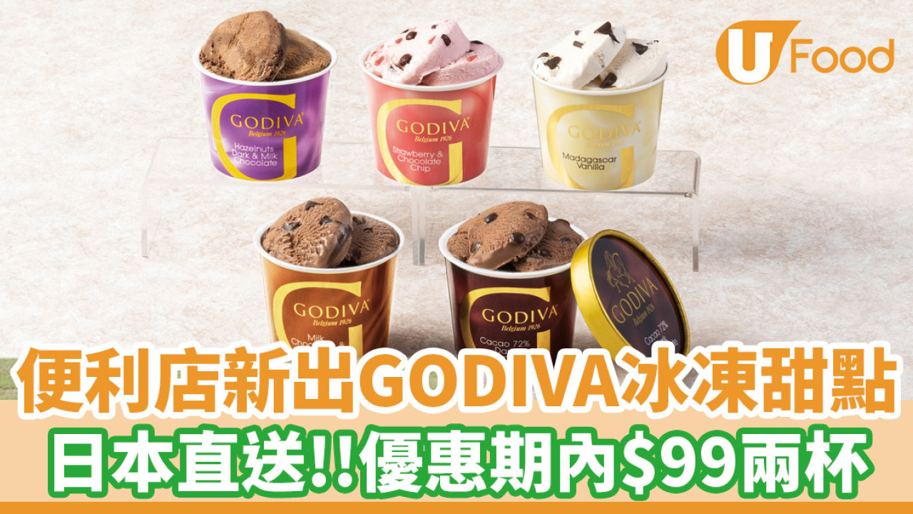 便利店新出日本直送GODIVA冰凍甜點系列！優惠期內$99兩杯
