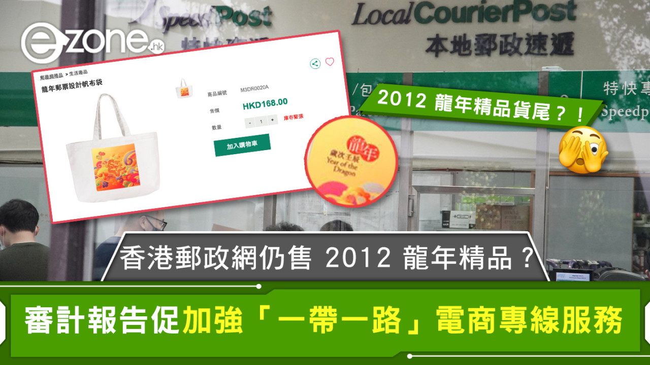 香港郵政網仍售 2012 龍年精品？ 審計報告促加強「一帶一路」電商專線服務