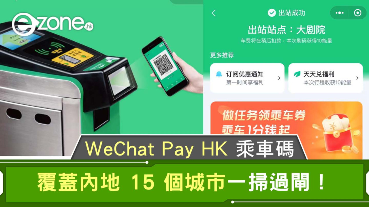 WeChat Pay HK 乘車碼｜覆蓋內地 15 個城市一掃過閘一碼通行！