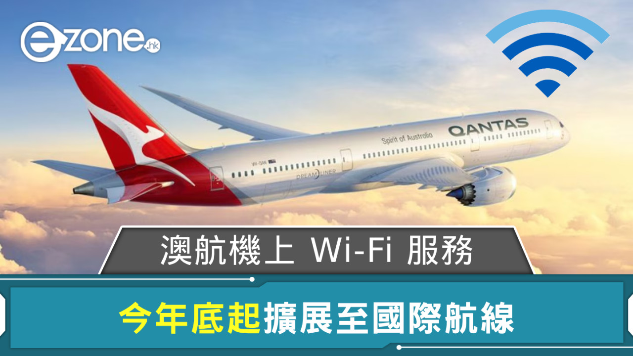 澳航機上 Wi-Fi 服務 今年底起擴展至國際航線