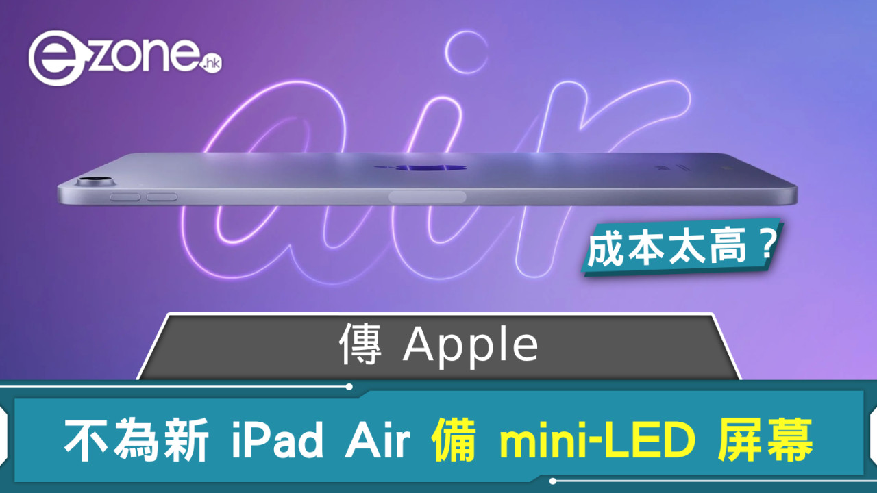 想跟 OLED iPad Pro 分野更大？ 傳 Apple 不為新 iPad Air 備 mini-LED 屏幕