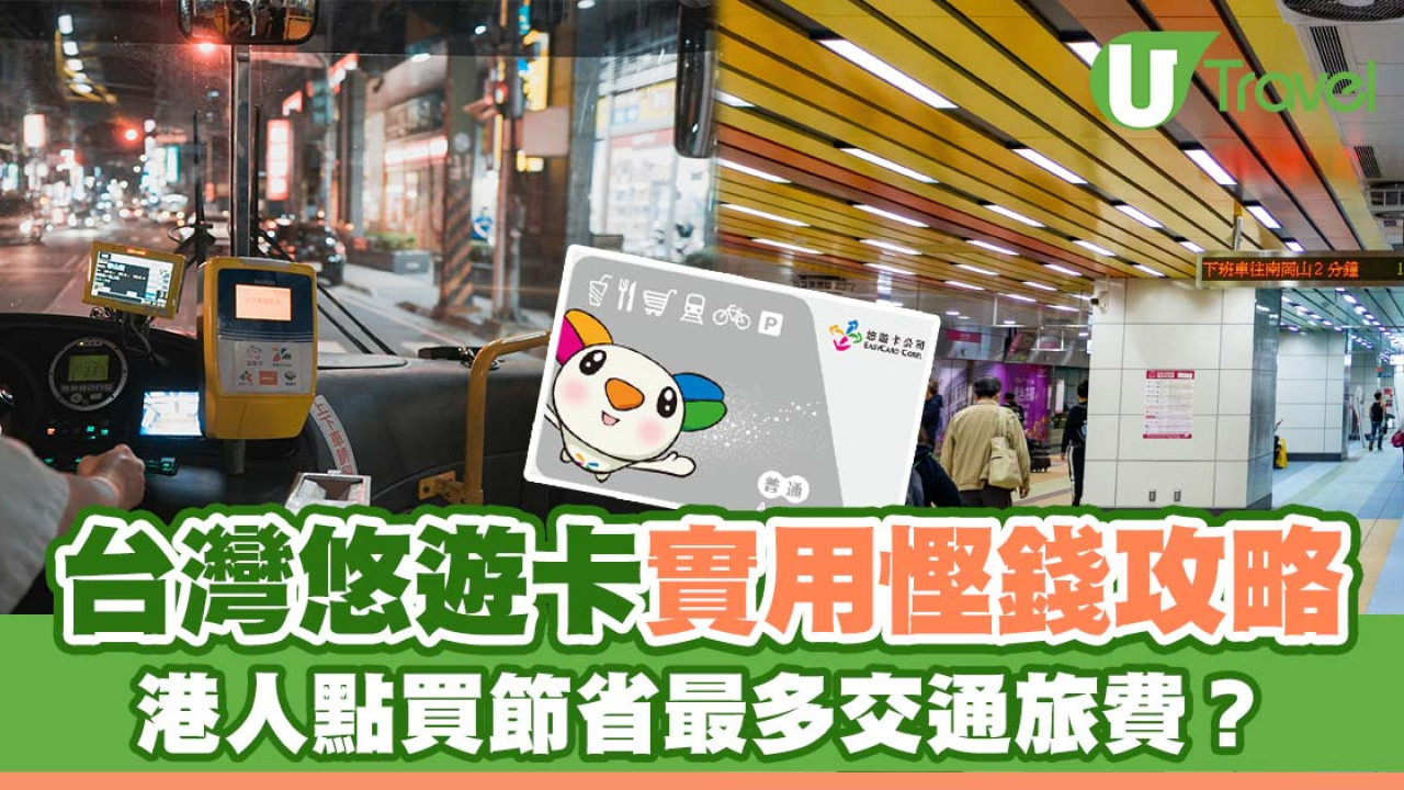 台灣悠遊卡購買實用慳錢攻略！港人如何節省最多交通旅費？