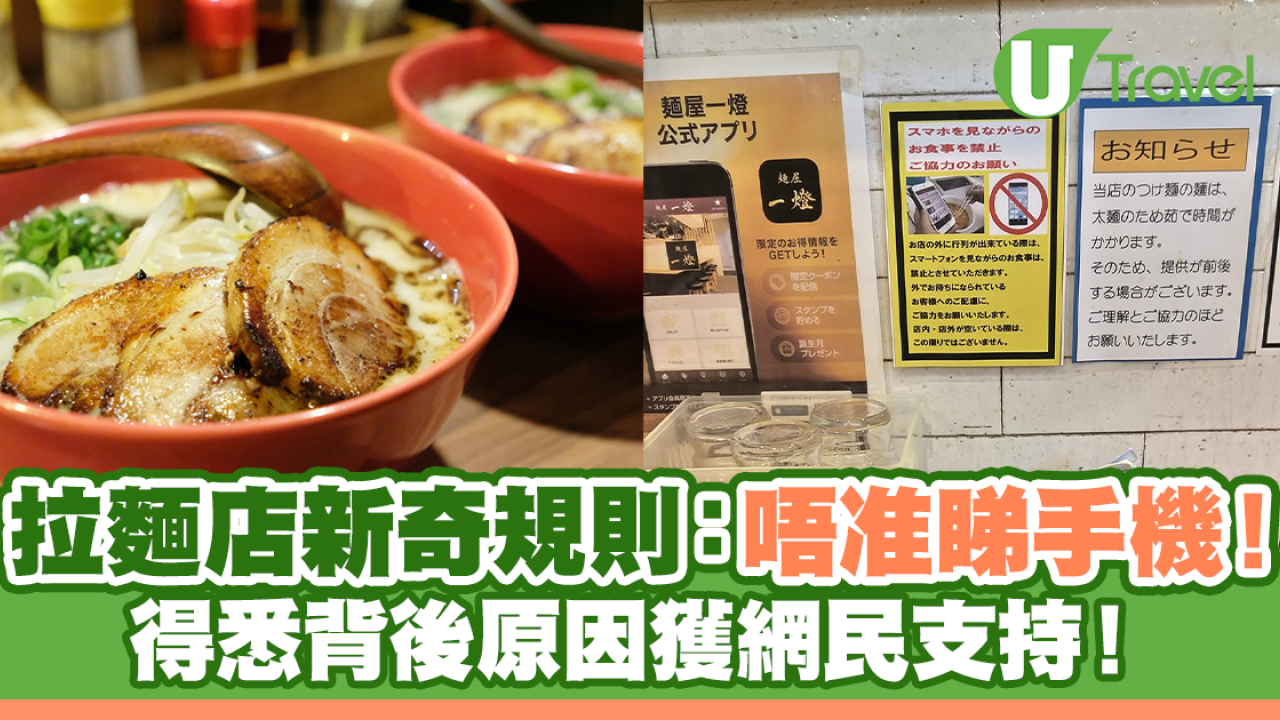 日本拉麵店新奇規則唔准睇手機 得悉背後原因獲網民支持！