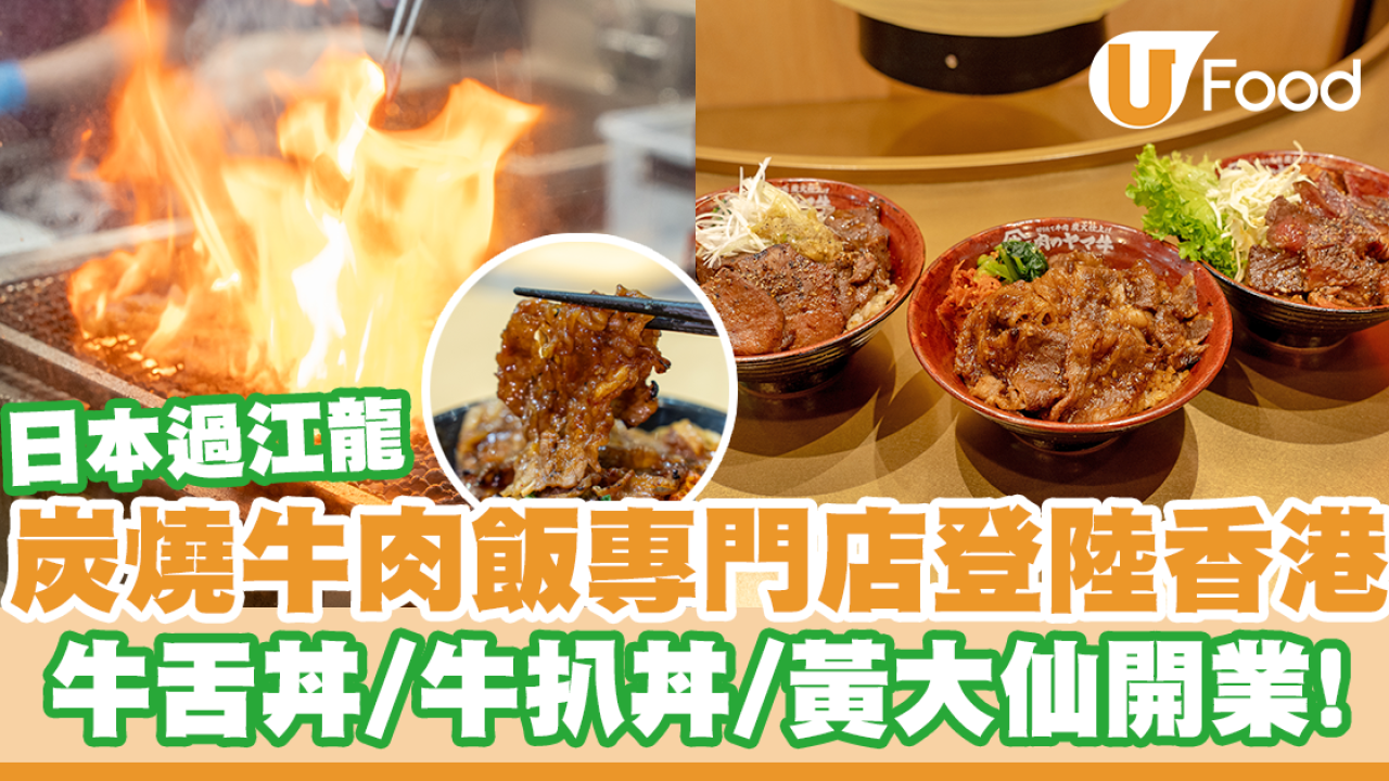 日本炭燒牛肉飯專門店「山牛」登陸香港！ 黃大仙開業／牛舌丼／牛扒丼