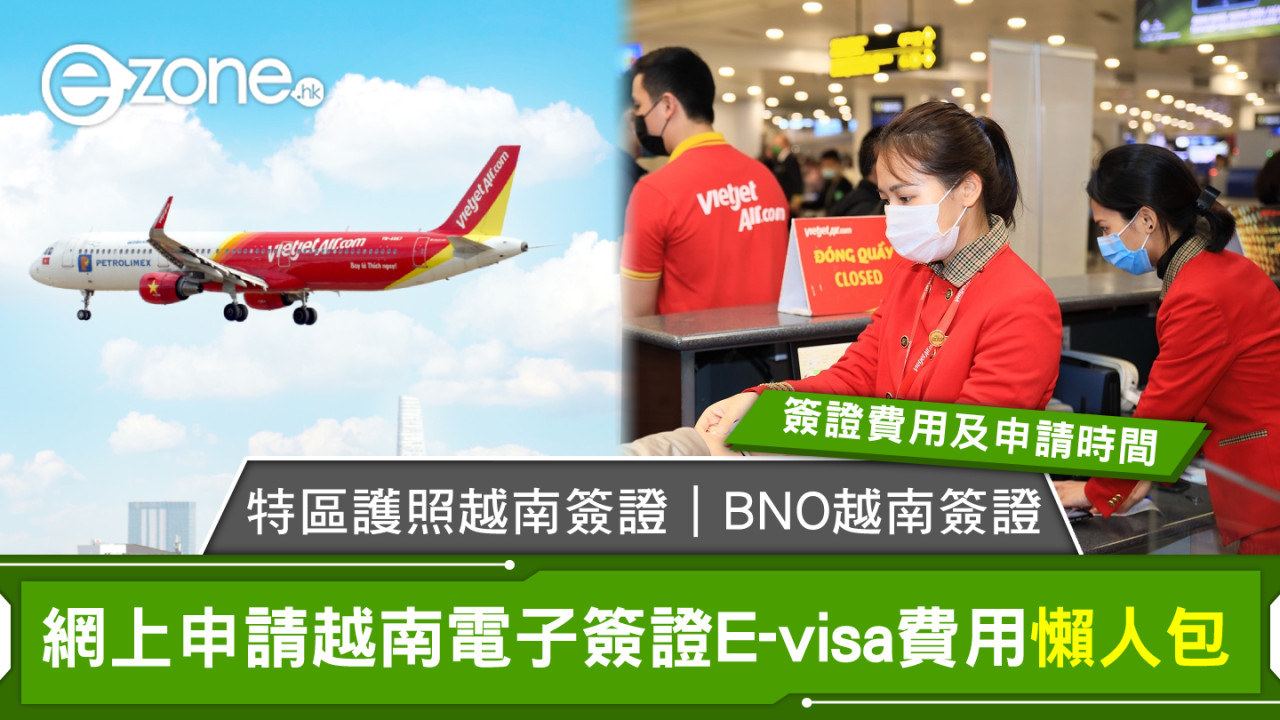 越南簽證特區護照｜越南簽證BNO｜網上申請越南電子簽證E-visa費用懶人包
