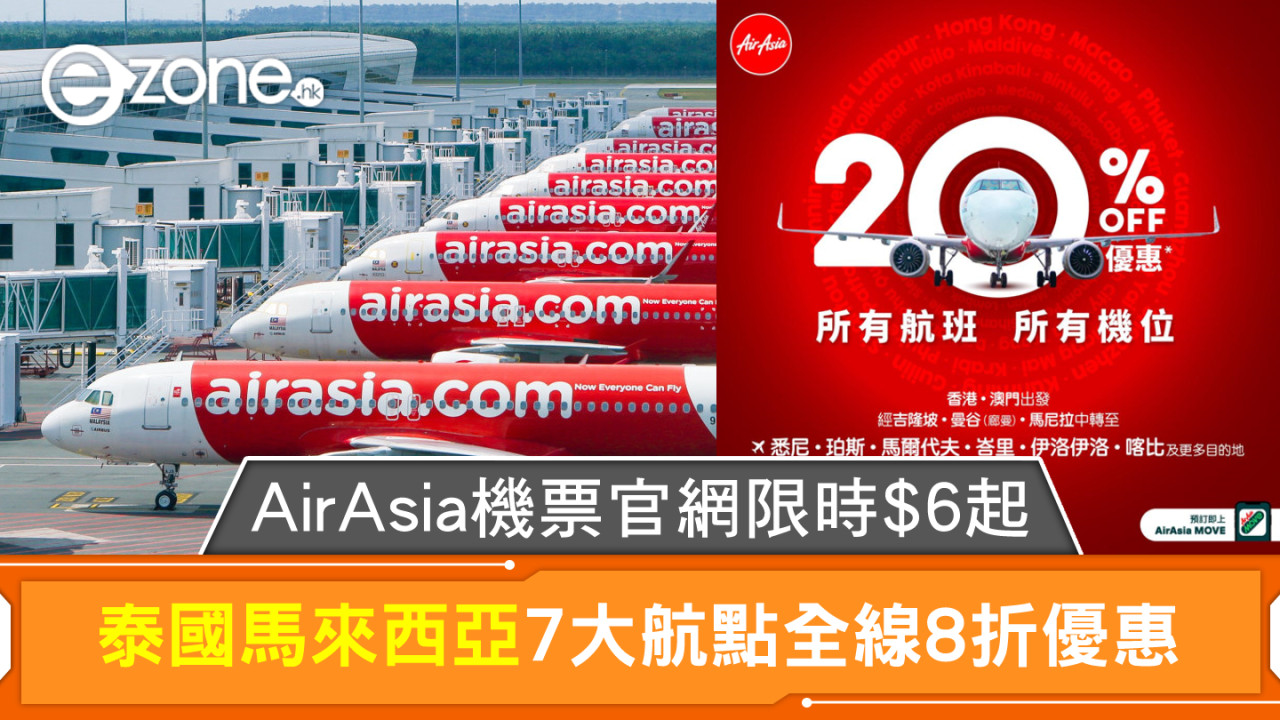 AirAsia機票官網限時$6起！泰國馬來西亞7大航點全線8折優惠
