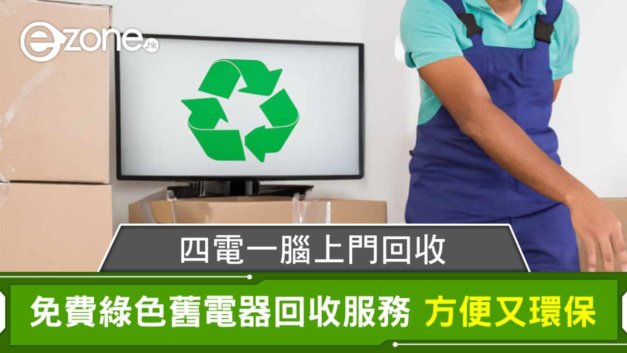 四電一腦上門回收 免費綠色舊電器回收服務 方便又環保