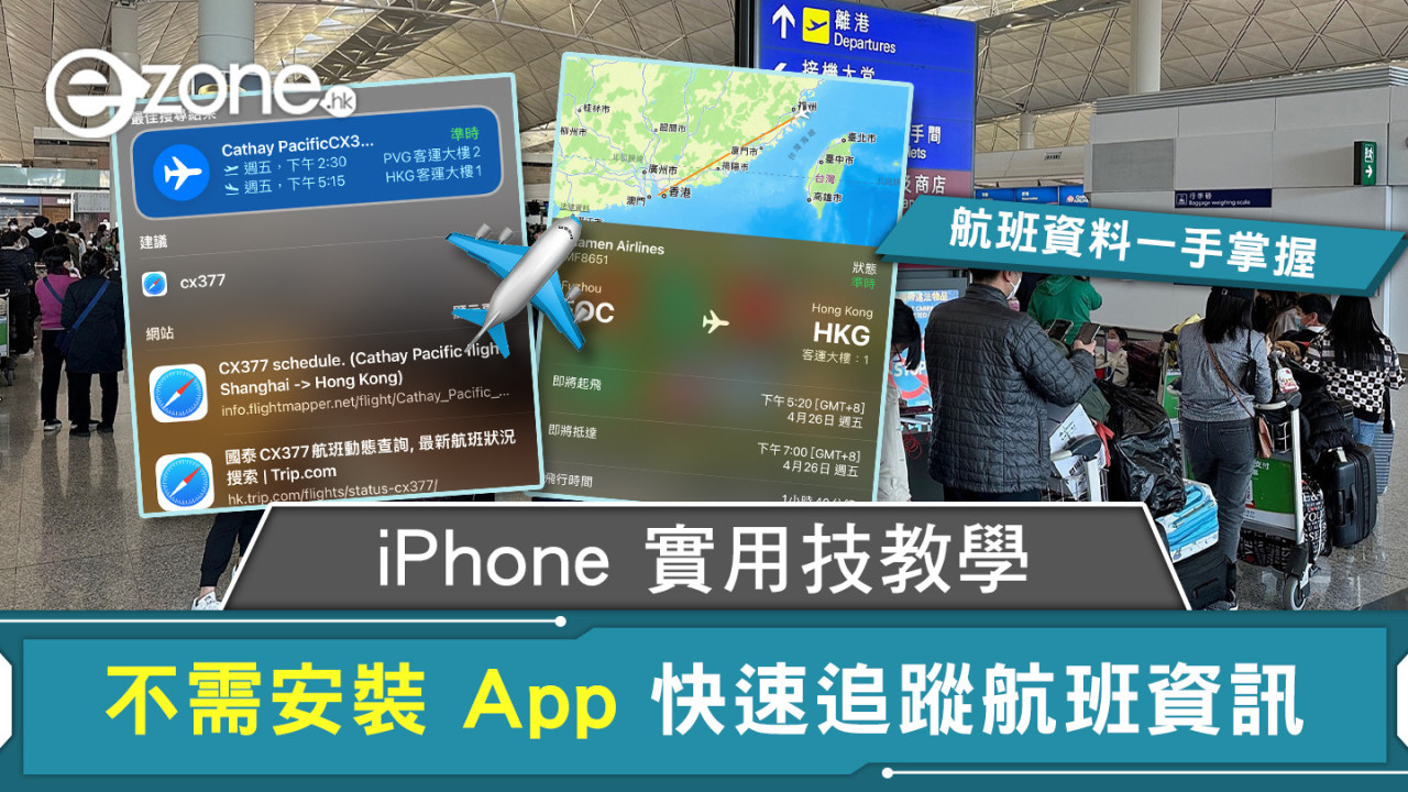 iPhone 實用技教學 不需安裝 App 快速追蹤航班資訊