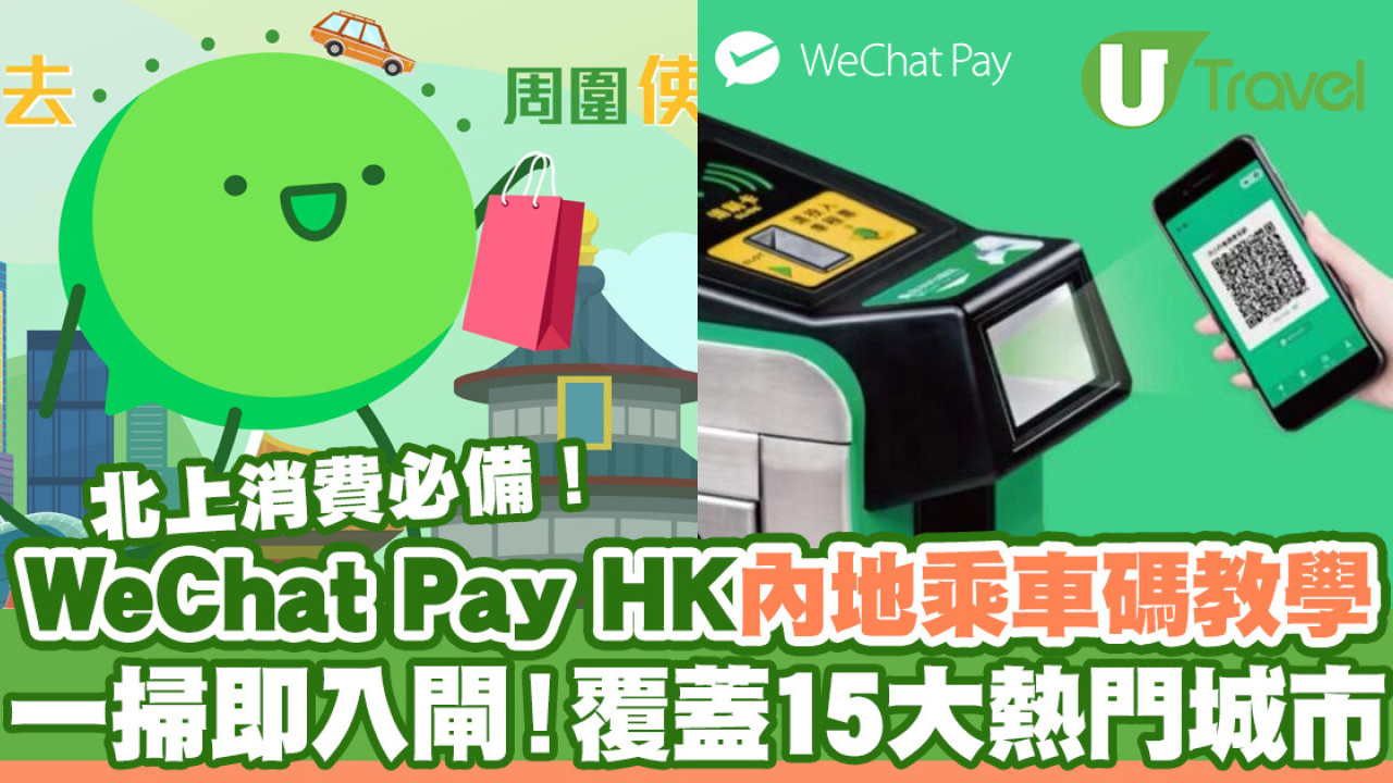 WeChat Pay HK內地乘車碼一掃即入閘！覆蓋15大熱門城市/即睇開通方法教學