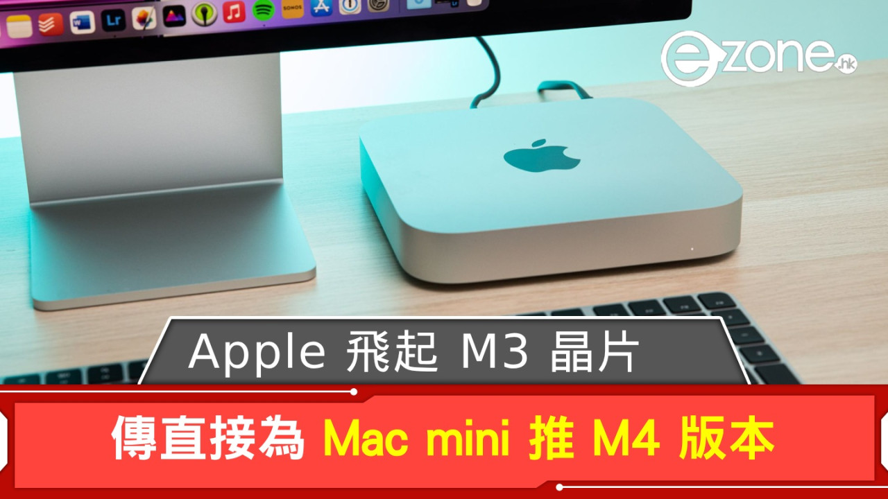 Apple 飛起 M3 晶片？ 傳直接為 Mac mini 推 M4 版本
