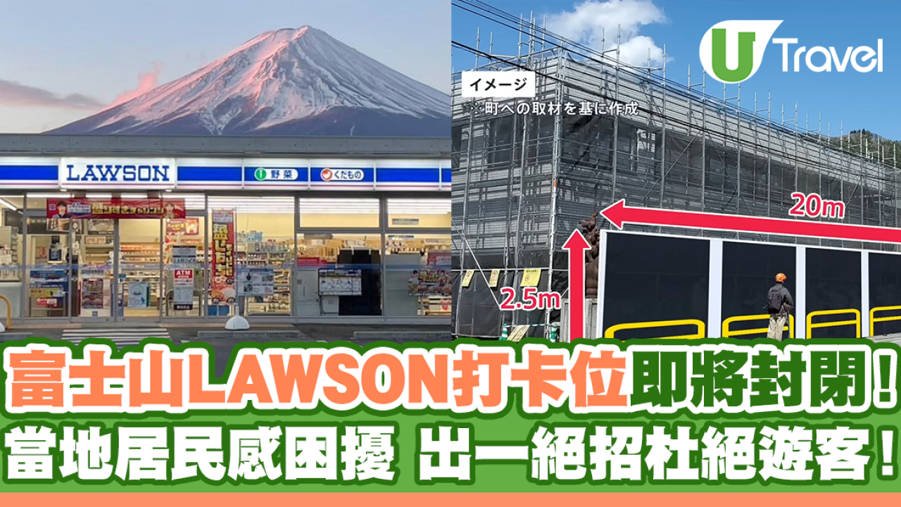富士山LAWSON打卡位即將封閉！出一絕招杜絕遊客