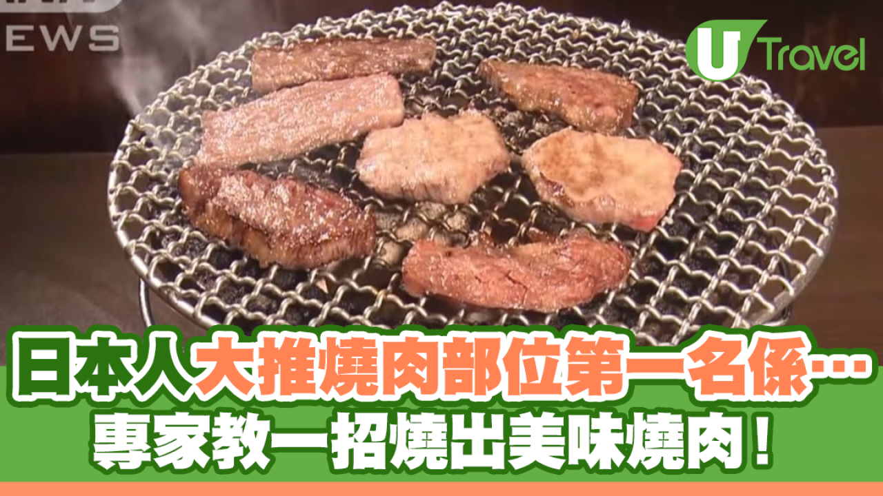 日本人大推燒肉部位第一位係… 專家教一招燒出美味燒肉！