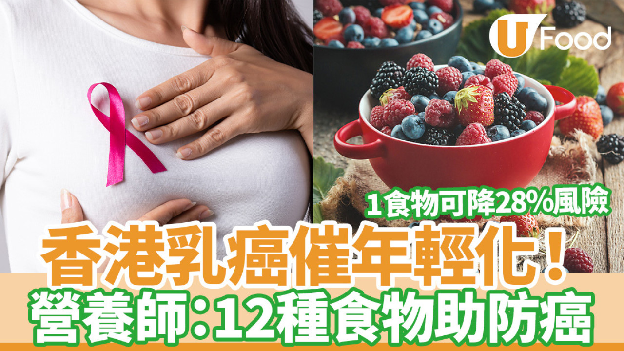 香港乳癌催年輕化！營養師提12種食物助防癌  其1可降28%最高風險