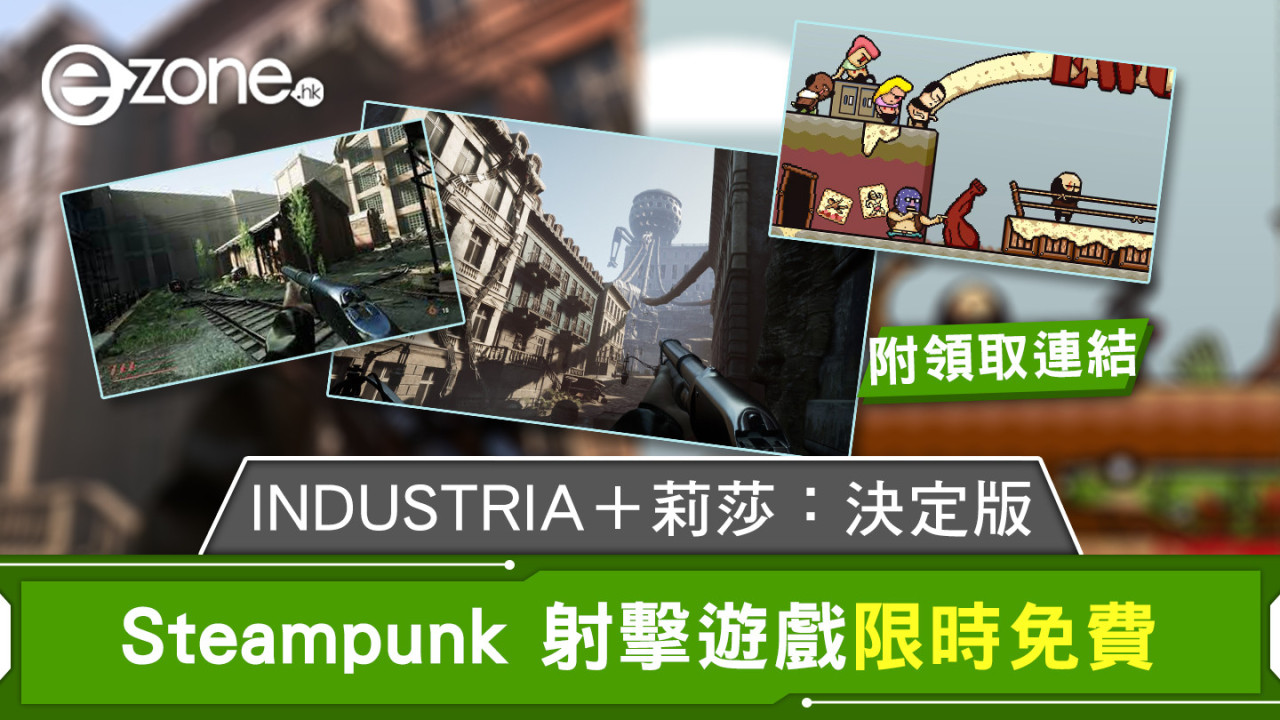 Steampunk 射擊遊戲限時免費 INDUSTRIA＋莉莎：決定版【附領取連結】