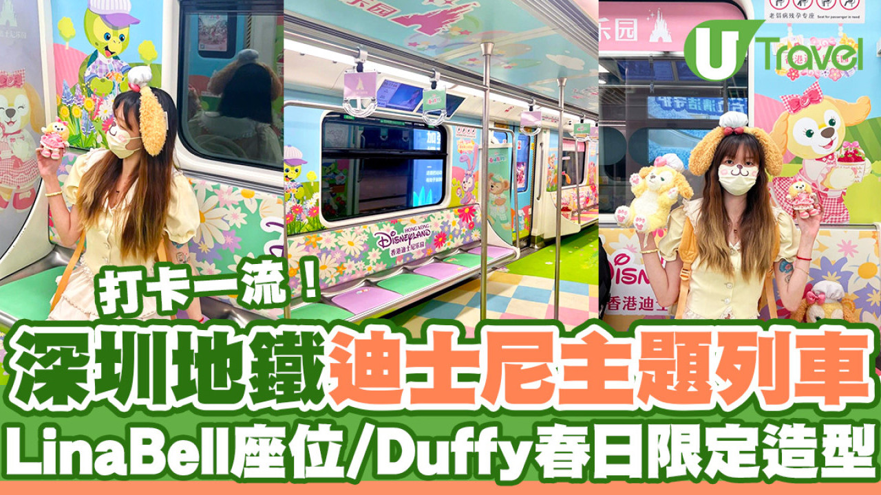 深圳地鐵迪士尼主題列車  LinaBell座位/Duffy春日限定造型