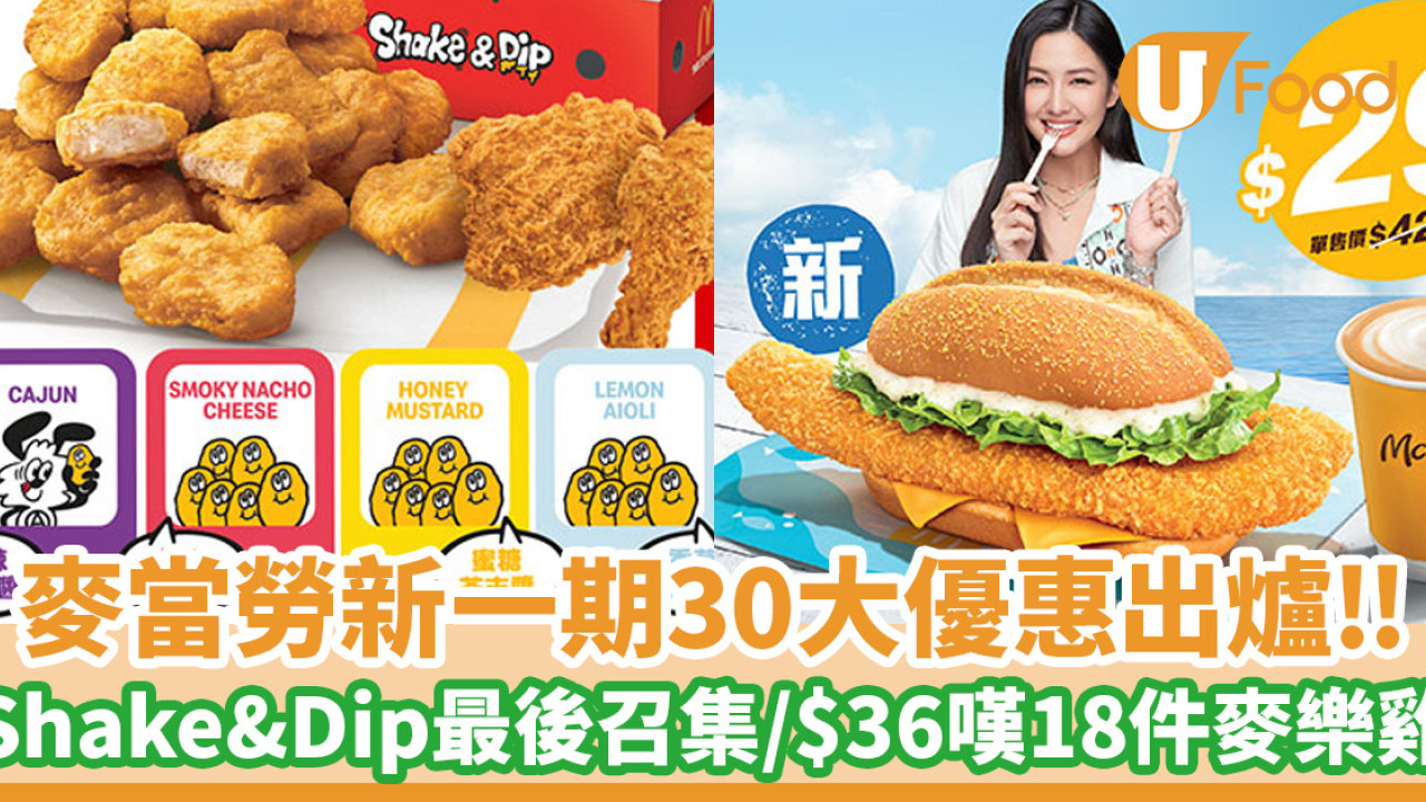 麥當勞30大優惠出爐！Shake & Dip系列最後召集／$36嘆18件麥樂雞餐