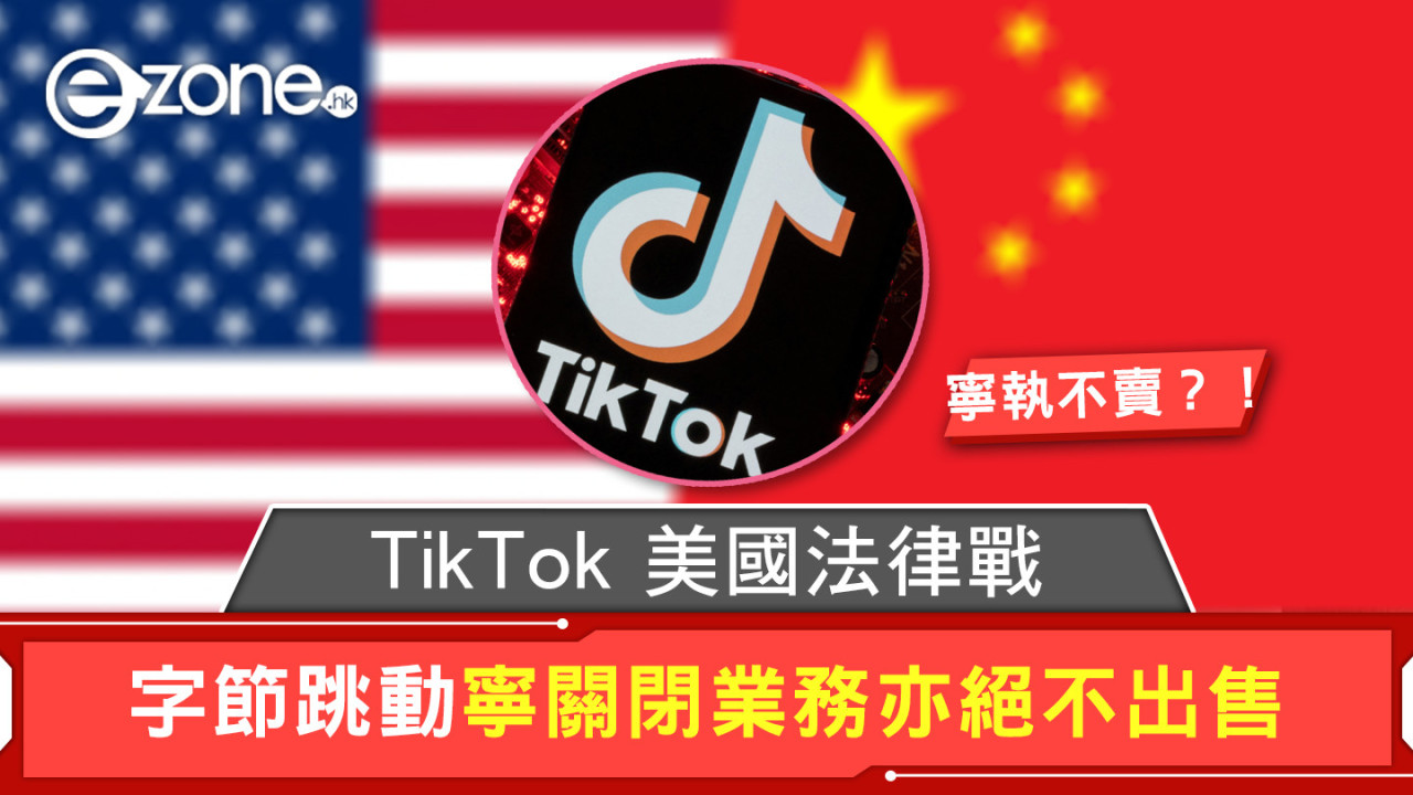 TikTok 美國法律戰 字節跳動寧關閉業務亦絕不出售