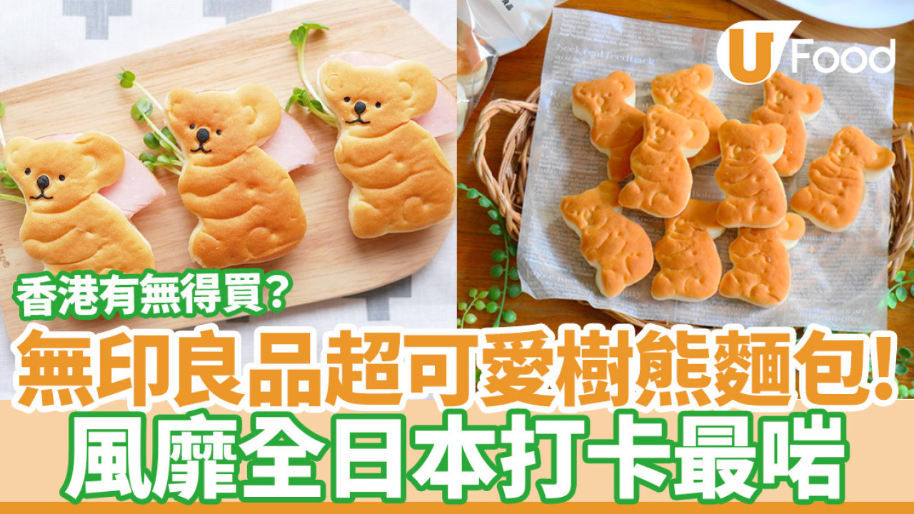 無印良品｜超可愛樹熊麵包！風靡全日本打卡最啱  香港有無得買？
