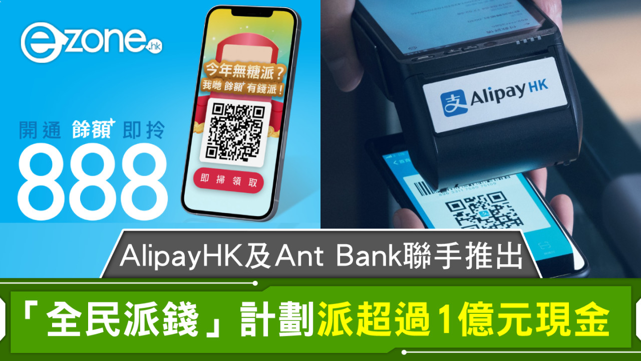 AlipayHK及Ant Bank聯手推出「全民派錢」計劃派超過1億元現金