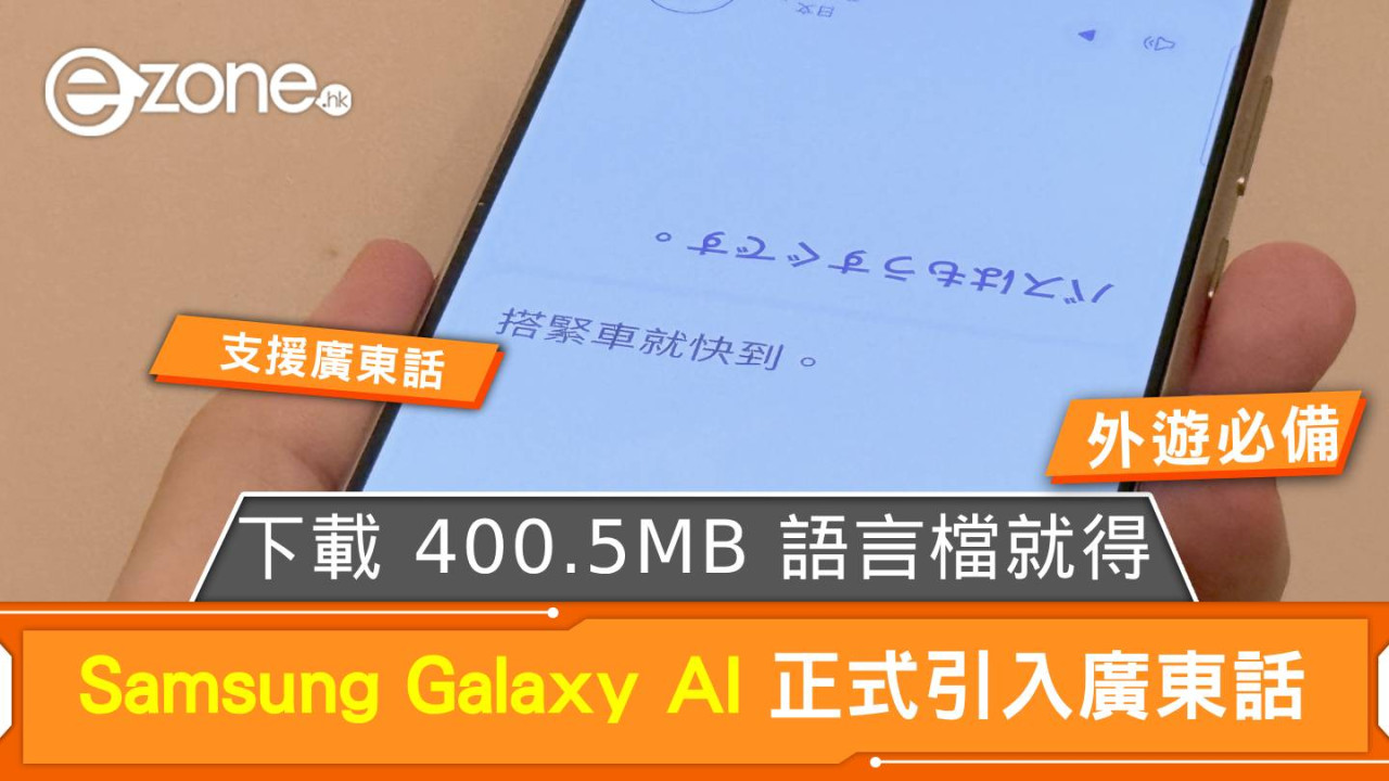 Samsung Galaxy AI 正式引入廣東話！下載 400.5MB 語言檔就得