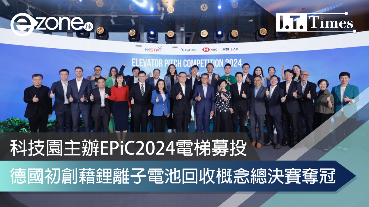 科技園主辦EPiC2024電梯募投 德國初創藉鋰離子電池回收概念總決賽奪冠