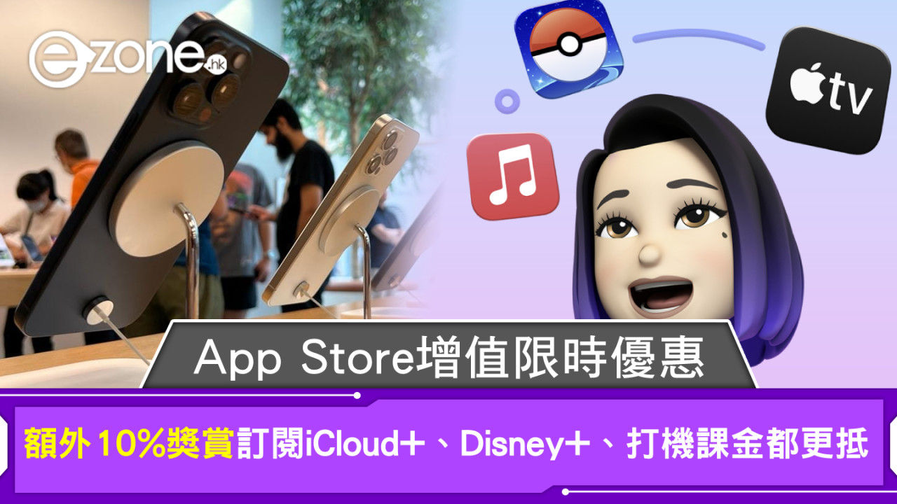 App Store增值限時優惠 額外10%獎賞iCloud+、Disney+、打機課金都更抵