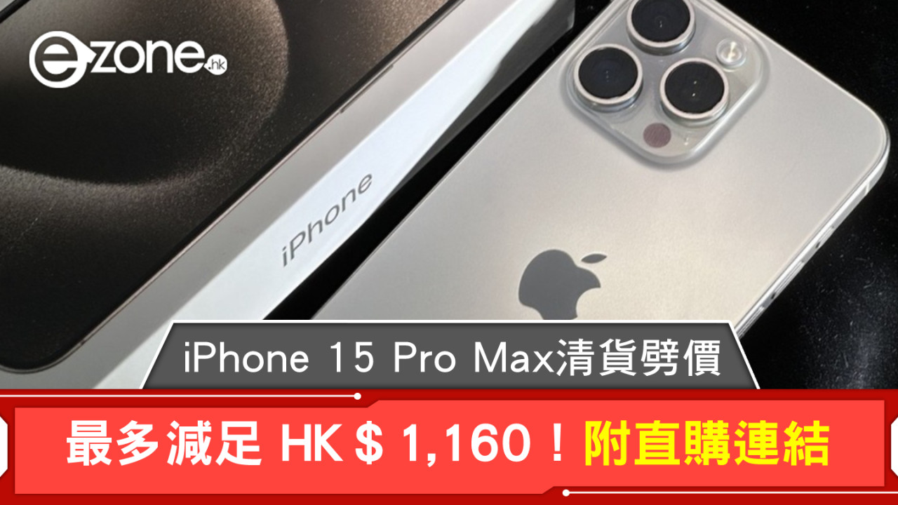 iPhone 15 Pro Max 清貨劈價！最多減足 HK＄1,160！【附直購連結】