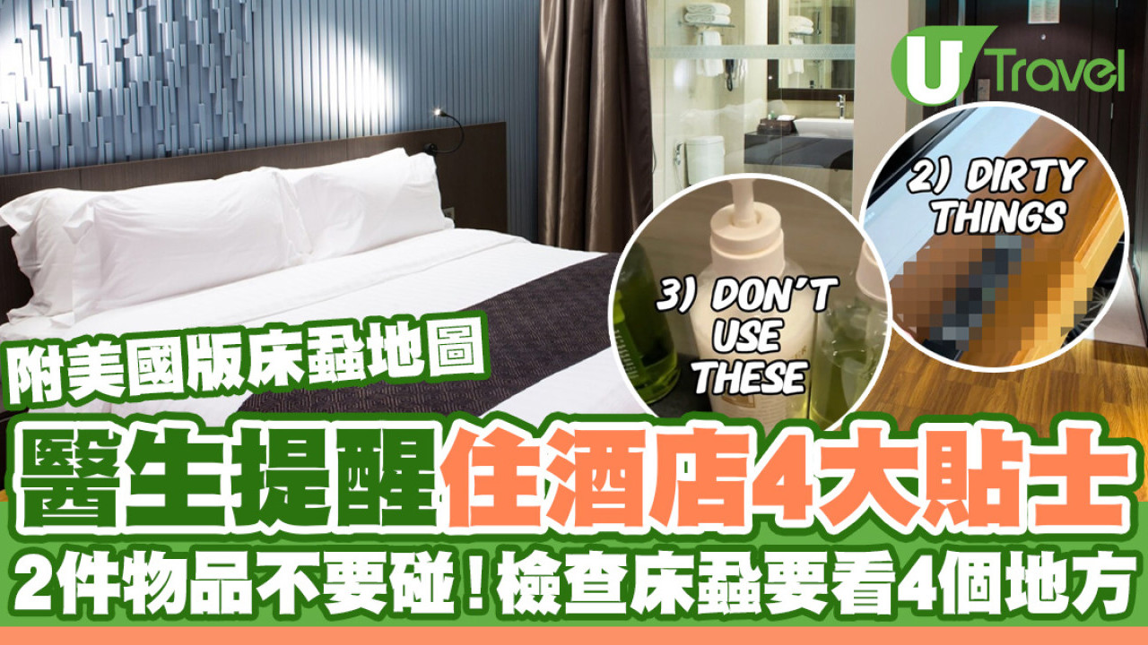 醫生提醒入住酒店4大衛生貼士：這2件物品不要碰！附美國版床蝨地圖
