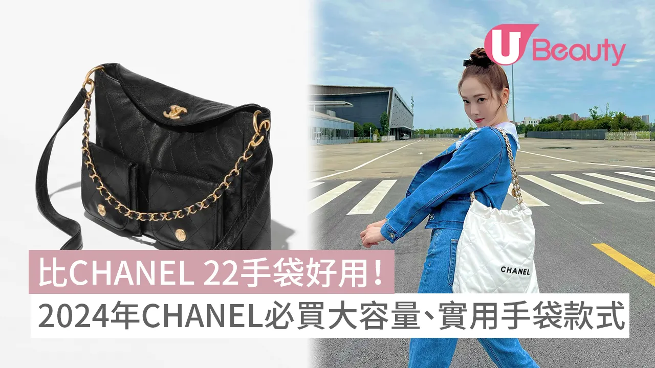 2024 CHANEL手袋推介｜必買大容量、實用款式！比CHANEL 22手袋好用