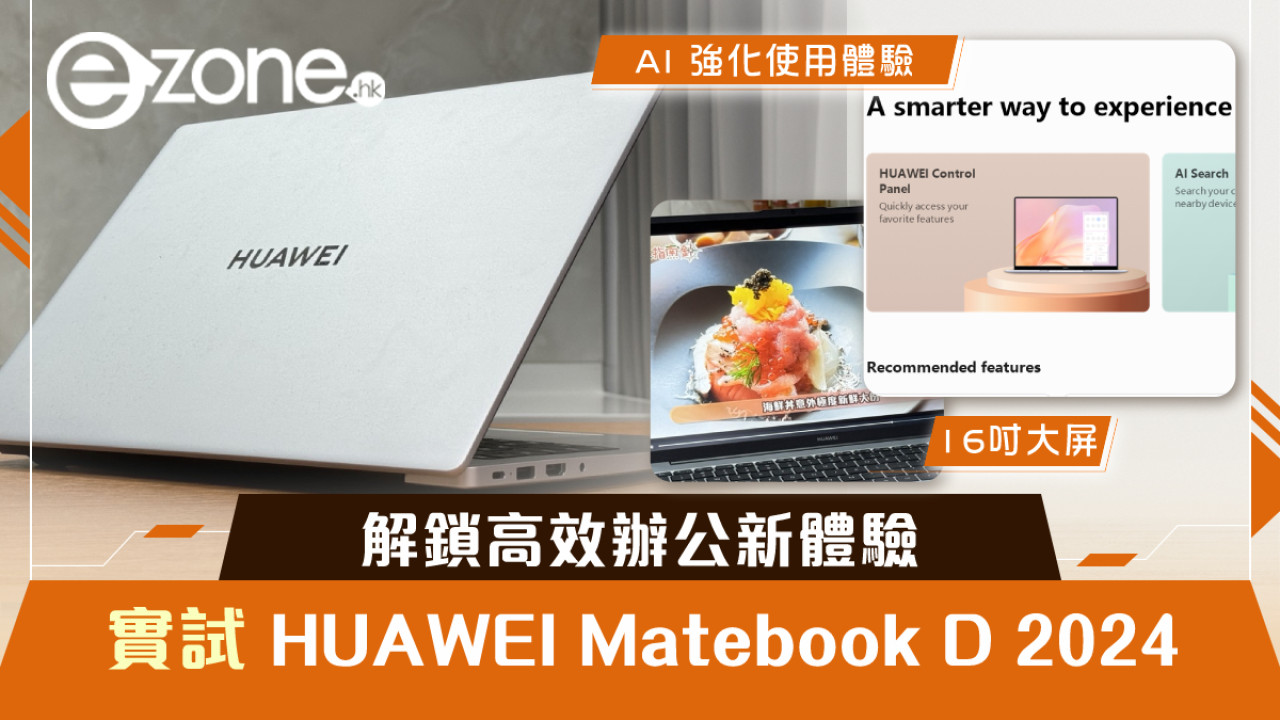 【實測】HUAWEI Matebook D 2024 16吋大屏筆電 解鎖高效辦公新體驗