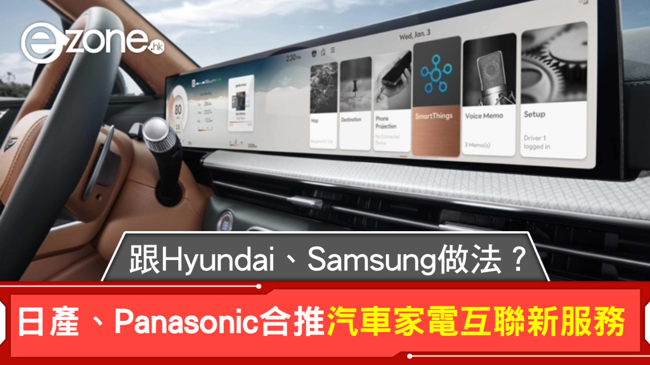 跟 Hyundai、Samsung 做法？ 日產、Panasonic 合推汽車家電互聯新服務